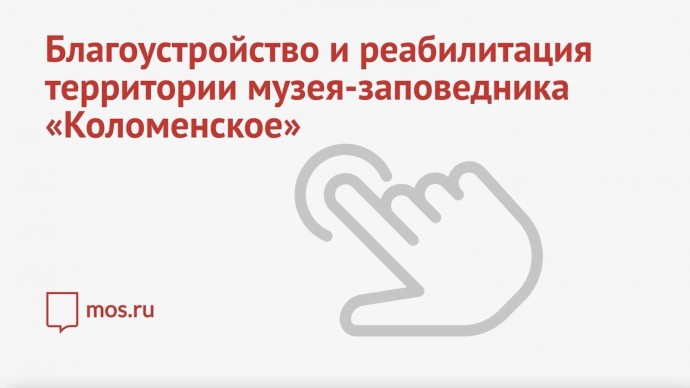 Благоустройство и реабилитация территории музея-заповедника «Коломенское» (видеографика)