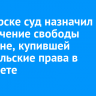 В Ангарске суд назначил ограничение свободы женщине, купившей водительские права в интернете