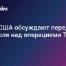 СМИ: США обсуждают передачу контроля над операциями TikTok Oracle