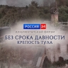 Премьера документального фильма «Без срока давности. Крепость Тула» на телеканале «Россия 24»