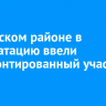 В Аларском районе в эксплуатацию ввели отремонтированный участок дороги