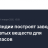 В Финляндии построят завод взрывчатых веществ для боеприпасов
