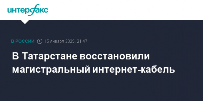 В Татарстане восстановили магистральный интернет-кабель