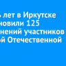 За пять лет в Иркутске восстановили 125 захоронений участников Великой Отечественной войны