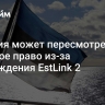 Эстония может пересмотреть морское право из-за повреждения EstLink 2