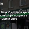 В "ОТП Банке" назвали три самых популярных при покупке в кредит марки авто