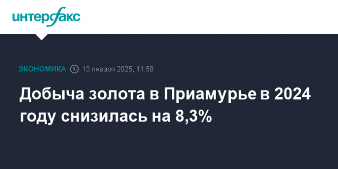Добыча золота в Приамурье в 2024 году снизилась на 8,3%