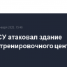 Дрон ВСУ атаковал здание учебно-тренировочного центра ЗАЭС