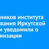 Сотрудников института образования Иркутской области уведомили о реорганизации