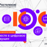 Вместе в цифровое будущее: «Ростелеком» определит лучших региональных ИТ-журналистов и блогеров