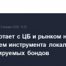 ГПБ работает с ЦБ и рынком над созданием инструмента локальных конвертируемых бондов