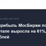 Чистая прибыль МосБиржи по МСФО в III квартале выросла на 61%, до 23 млрд рублей