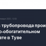 Прорыв трубопровода произошел на горно-обогатительном комбинате в Туве