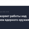 Иран ускоряет работы над созданием ядерного оружия
