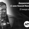 На НТ выйдет фильм об основателе поисковой экспедиции «Долина» Николае Орлове