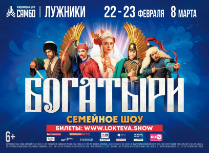 Семейное шоу «Богатыри» снова покажут в Лужниках