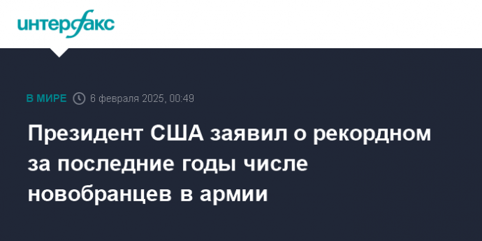 Президент США заявил о рекордном за последние годы числе новобранцев в армии