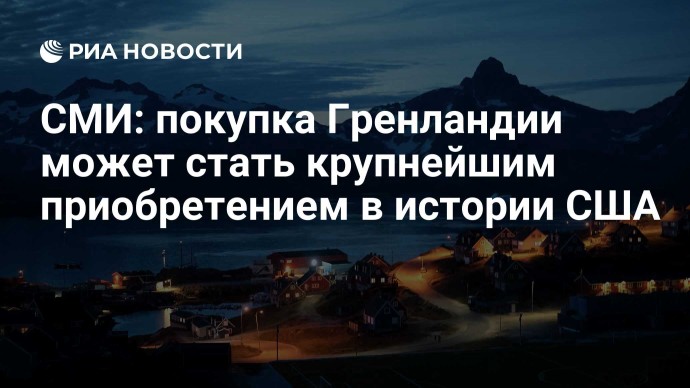 СМИ: покупка Гренландии может стать крупнейшим приобретением в истории США