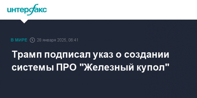 Трамп подписал указ о создании системы ПРО "Железный купол"