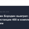 Россиянин Бородин выиграл золото ЧМ на дистанции 400 м комплексным плаванием