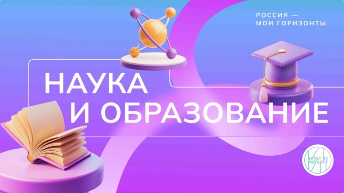 В школах прошли занятия «Россия – мои горизонты», посвященные Дню российской науки