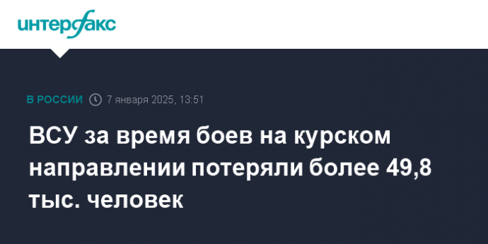 ВСУ за время боев на курском направлении потеряли более 49,8 тыс. человек