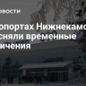 В аэропортах Нижнекамска и Уфы сняли временные ограничения