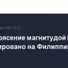 Землетрясение магнитудой 5,8 зафиксировано на Филиппинах...