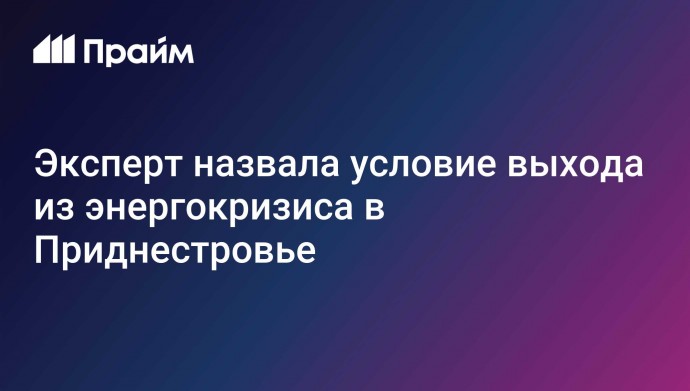 Эксперт назвала условие выхода из энергокризиса в Приднестровье