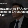 СМИ: Маск надавил на авиарегулятор США из-за контракта на 2,4 миллиарда