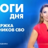 Новости Петербурга: Итоги дня