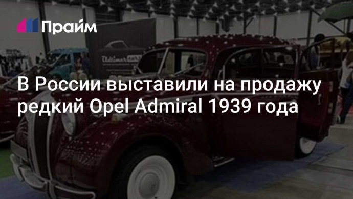 В России выставили на продажу редкий Opel Admiral 1939 года