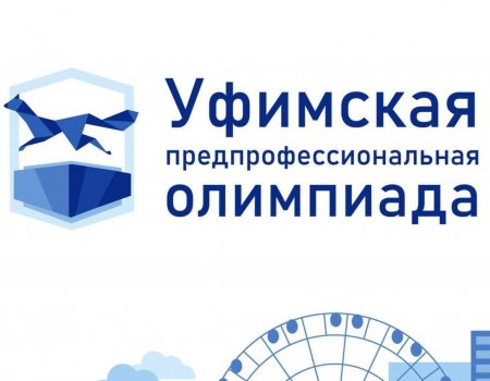 В Башкирии школьники поборются за Кубок мэра Уфы