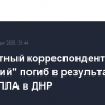 Внештатный корреспондент "Известий" погиб в результате атаки БПЛА в ДНР