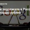 Google задолжала в России миллиарды рублей