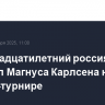 Четырнадцатилетний россиянин обыграл Магнуса Карлсена на онлайн-турнире