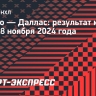 «Чикаго» на своем льду обыграл «Даллас»