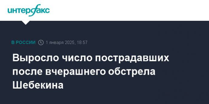 Выросло число пострадавших после вчерашнего обстрела Шебекина