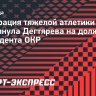 Федерация тяжелой атлетики России выдвинула Дегтярева на должность президента ОКР