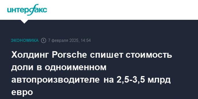Холдинг Porsche спишет стоимость доли в одноименном автопроизводителе на 2,5-3,5 млрд евро