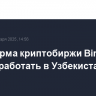Платформа криптобиржи Binance начала работать в Узбекистане