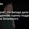"Вы герой". На Западе дали неожиданную оценку поддержке режима Зеленского