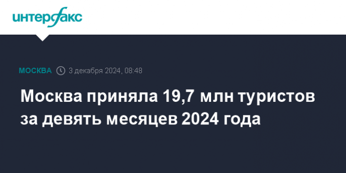 Москва приняла 19,7 млн туристов за девять месяцев 2024 года