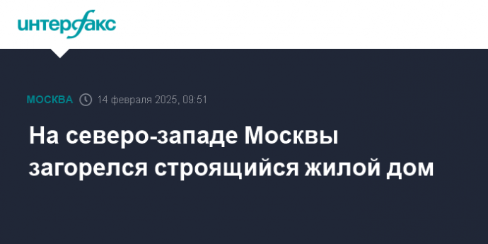 На северо-западе Москвы загорелся строящийся жилой дом
