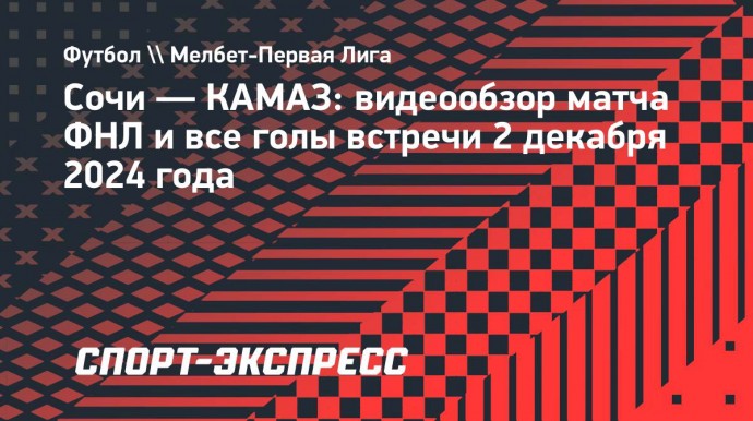 «Сочи» — КАМАЗ: видеообзор матча Первой лиги