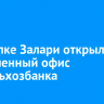 В поселке Залари открыли обновленный офис Россельхозбанка