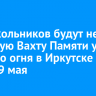100 школьников будут нести почетную Вахту Памяти у Вечного огня в Иркутске перед 9 мая
