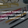В РФ появился порядок ведения списка работодателей с нелегальной занятостью