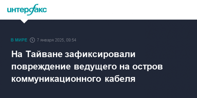 На Тайване зафиксировали повреждение ведущего на остров коммуникационного кабеля