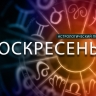 Близнецами овладеют эмоции, а Скорпионам нужно стать подозрительными...